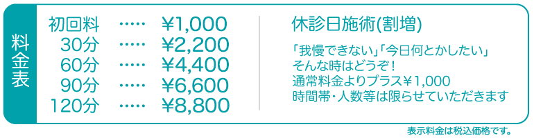 初回料¥1000、30分¥2000、60分￥4000、90分¥6000、120分¥8000